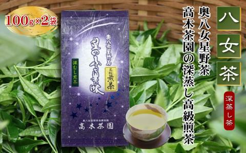 4A14 【八女茶】奥八女星野茶 高木茶園の深蒸し高級煎茶(深蒸し茶)100g×2袋