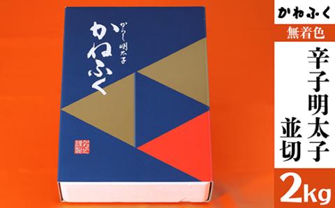 3F4 かねふく＜無着色＞辛子明太子　並切　2kg