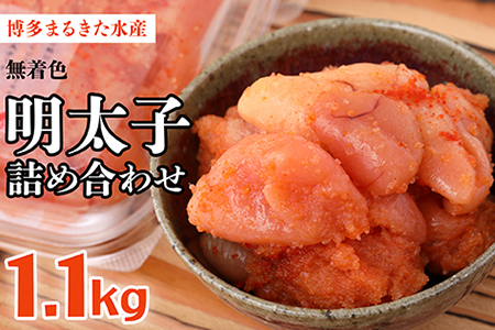 3F6 博多　まるきた水産　明太子　1.1kg　無着色明太子　詰め合わせ