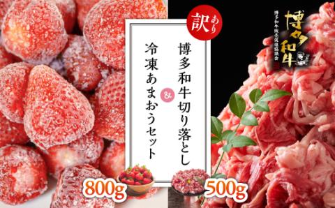 3G31 【訳あり】博多和牛切り落とし500ｇ＆冷凍あまおうセット800ｇ