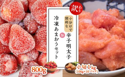 3G32 【訳あり】小分けで便利な辛子明太子 小切1ｋｇ（100ｇ×10ｐ）＆冷凍あまおうセット800ｇ