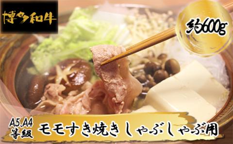 3R7 【A5A4等級】博多和牛モモすき焼きしゃぶしゃぶ用 約600g