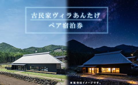 V1 古民家ヴィラあんたげペア宿泊券　※食事なし