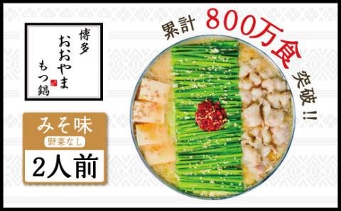 3J1 博多もつ鍋おおやま プレミアムもつ鍋セット【みそ味2人前】