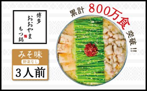 3J2 博多もつ鍋おおやま プレミアムもつ鍋セット【みそ味3人前】