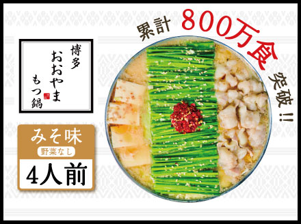 3J3 博多もつ鍋おおやま プレミアムもつ鍋セット【みそ味4人前】