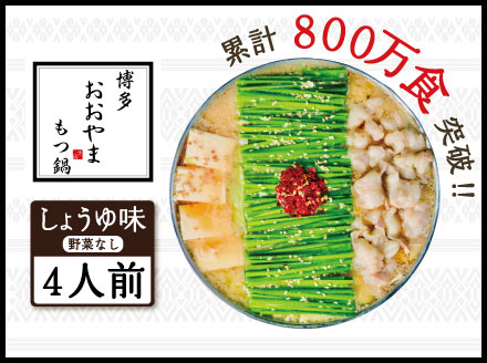 3J6 博多もつ鍋おおやま プレミアムもつ鍋セット【しょうゆ味4人前】