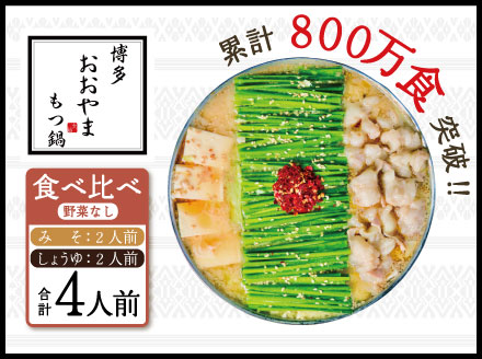 3J7 博多もつ鍋おおやま プレミアムもつ鍋 【みそ・しょうゆ食べ比べ4人前】