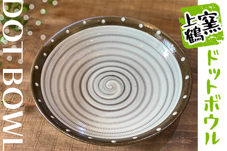 D4 【上鶴窯】DOT BOWL