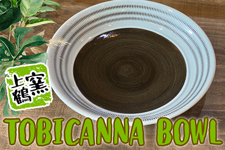 D5 【上鶴窯】TOBICANNA BOWL