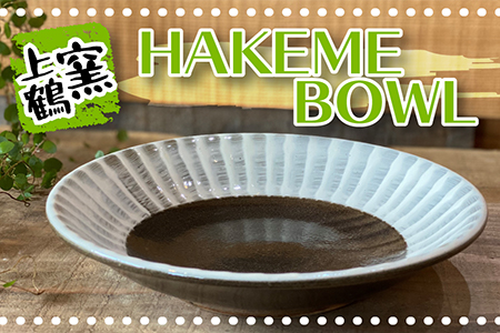 D6 【上鶴窯】HAKEME BOWL