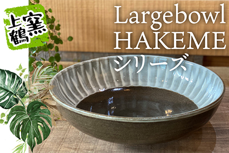 D8 【上鶴窯】Large bowl HAKEMEシリーズ
