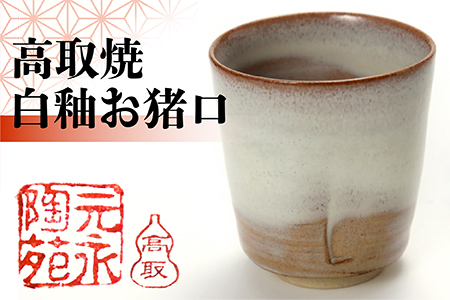 E1 【元永陶苑】高取焼 白釉お猪口 (陶器）