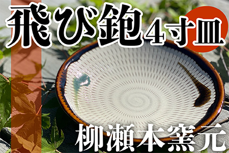 FJ1 【柳瀬本窯元】飛び鉋4寸皿