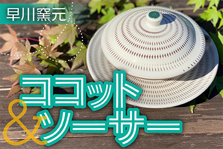FN1 【早川窯元】ココット＆ソーサー