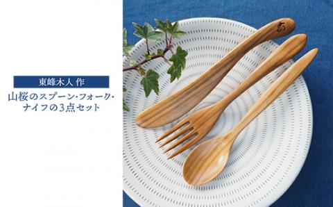 H3 東峰木人作-山桜のスプーン・フォーク・ナイフの3点セット