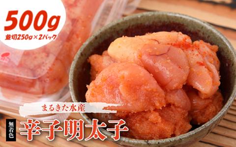 3F9 まるきた水産　無着色辛子明太子500g(並切250g×2)