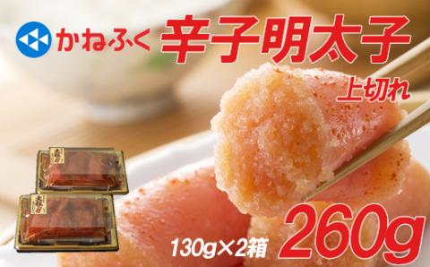 3F10 かねふく辛子明太子260g(130g×２箱)