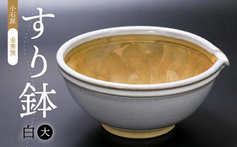 R1 【圭秀窯】すり鉢　白（大）