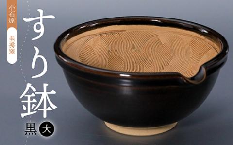 R2 【圭秀窯】すり鉢　黒（大）