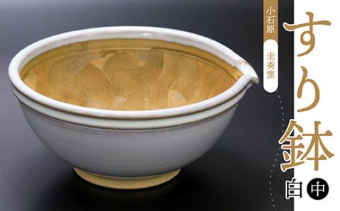 R3 【圭秀窯】すり鉢　白（中）