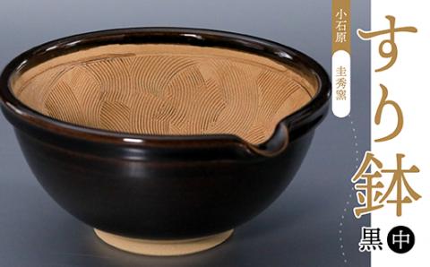 R4 【圭秀窯】すり鉢　黒（中）