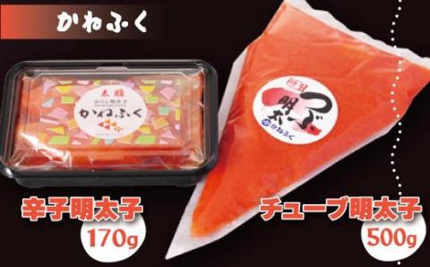 3F3 かねふく＜無着色＞辛子明太子170g（一本物）とチューブ明太子　500gセット