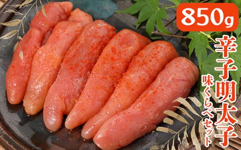 3F8 まるきた水産とかねふく辛子明太子味比べ 850g