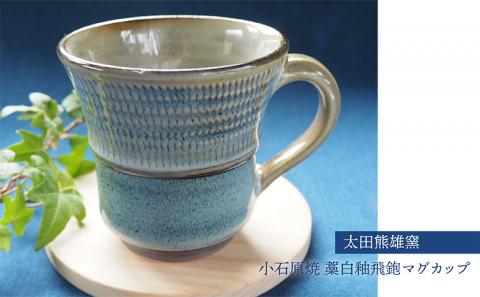 H29 小石原焼藁白釉飛鉋マグカップ（太田熊雄窯）