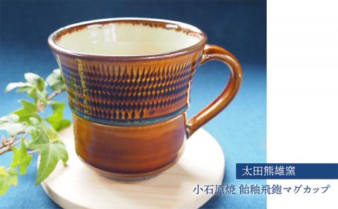 H30 小石原焼飴釉飛鉋マグカップ（太田熊雄窯）