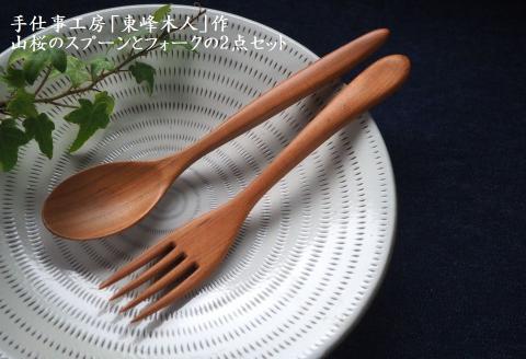 H2 東峰木人作-山桜のスプーンとフォークの2点セット