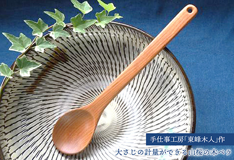 H32 手仕事工房「東峰木人」作-大さじの計量ができる山桜の木ベラ