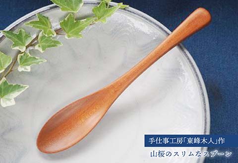 H33 手仕事工房「東峰木人」作-山桜のスリムなスプーン