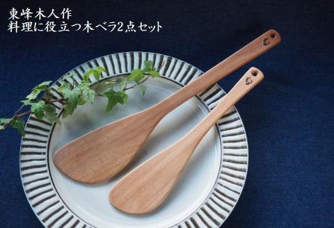 H1 東峰木人作-料理に役立つ木ベラ2点セット（水目桜）