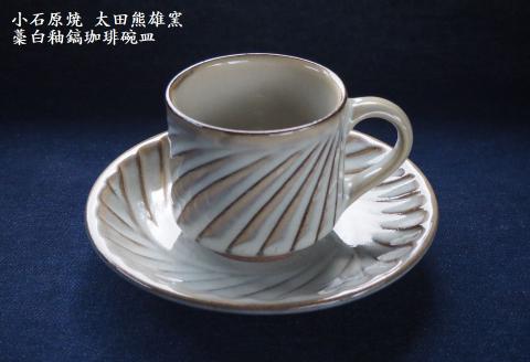 H19 小石原焼藁白釉鎬珈琲碗皿（太田熊雄窯）コーヒーカップ＆ソーサー