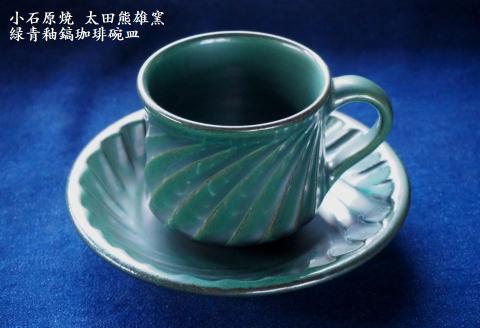 H18 小石原焼緑青釉鎬珈琲碗皿（太田熊雄窯）コーヒーカップ＆ソーサー