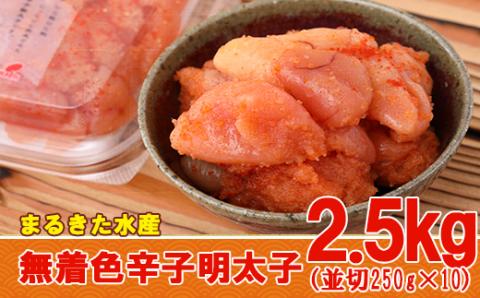 3F13 まるきた水産 無着色 辛子 明太子 2.5kg（並切250g×10）