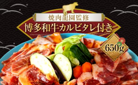 3DA3 焼肉龍園監修博多和牛カルビタレ付き　650ｇ