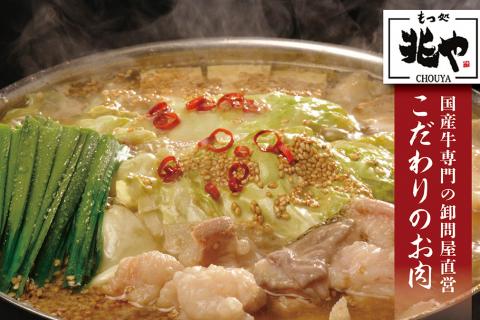 3CD3 【もつ処兆や】国産牛もつ鍋セット4～5人前（味噌味）東峰村