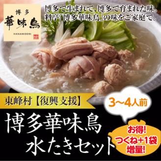 3CB1 【復興支援】東峰村　博多華味鳥　水たきセット