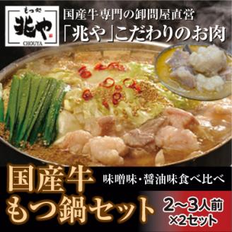 3CD2 【もつ処兆や】国産牛もつ鍋セット2～3人前×2（醤油味・味噌味食べ比べセット）東峰村