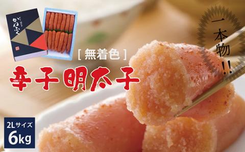 3F16 かねふく〈無着色〉辛子 明太子 2Lサイズ（一本物）6kg（1kg×6箱）