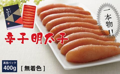 3F17 かねふく〈無着色〉 辛子 明太子（一本物）400g