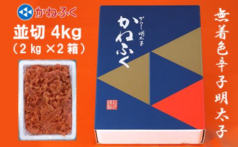 3F22 かねふく〈無着色〉辛子 明太子 並切 4kg（2kg×2箱）