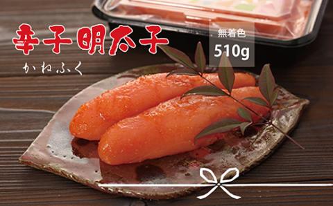 3F20 かねふく〈無着色〉 辛子明太子（一本物）510g（170g×3パック）