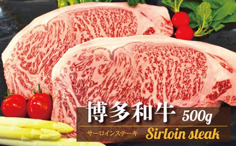 3R1 【A5A4等級】博多和牛サーロインステーキ用 約500g(2枚入)