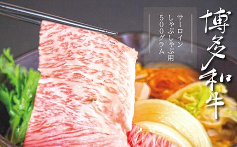 3R2 【A5A4等級】博多和牛サーロインしゃぶしゃぶ用 約500g
