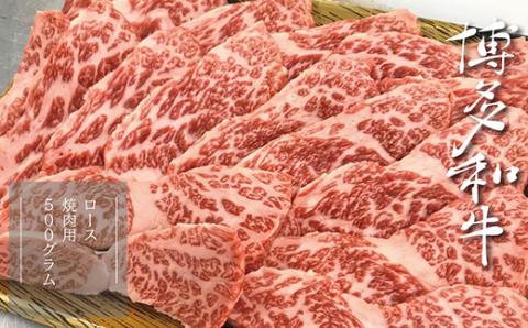 3R4 【A5A4等級】博多和牛ロース焼肉用 約500g