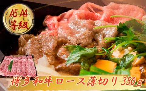 3R5 【A5A4等級】博多和牛ロース薄切り 約350g