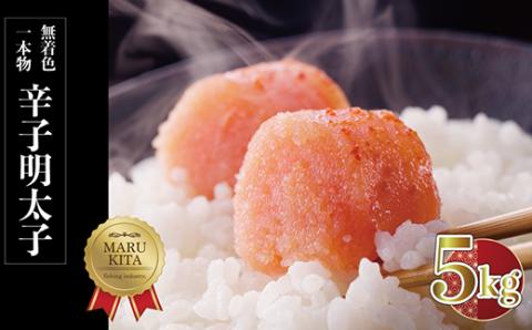 3F30 まるきた無着色明太子一本物5kg(1kg×5)